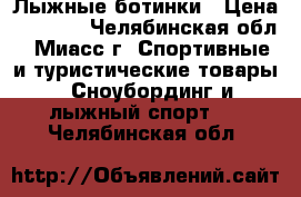 Лыжные ботинки › Цена ­ 2 500 - Челябинская обл., Миасс г. Спортивные и туристические товары » Сноубординг и лыжный спорт   . Челябинская обл.